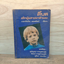 ดิ๊บส เด็กผู้แสวงหาตัวเอง - เวอร์จิเนีย เอคส์ไซร์ รูปที่ 1