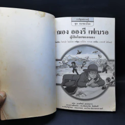 การ์ตูนความรู้ ชุด คนของโลก ฌอง อองรี เฟเบรอ ผู้เปิดโลกของแมลง รูปที่ 8
