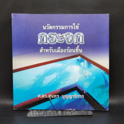 นวัตกรรมการใช้กระจก สำหรับเมืองร้อนชื้น - ศ.ดร.สุนทร บุญญาธิการ รูปที่ 1
