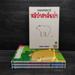 สารานุกรมชีวิตสัตว์ หมีบ้าฮาลั่นป่า เล่ม 1-4 รูปที่ 1