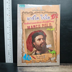 Marco Polo มาร์โค โปโล นักเดินทางและนักเล่าเรื่องผู้ยิ่งใหญ่ - นิก แมกคาร์ตี, สิทธิพร ยะศะนพ รูปที่ 1