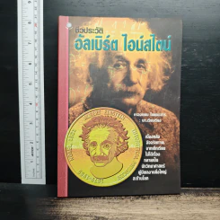 ชีวประวัติ อัลเบิร์ด ไอน์สไตน์ - ครองแผน ไชยธนะสาร รูปที่ 1
