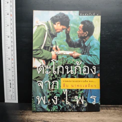 ตะโกนก้องจากพงไพร - สืบ นาคะเสถียร รูปที่ 1