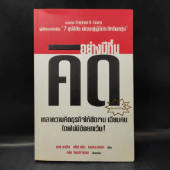 คิดอย่างมีกึ๋น เหลาความคิดธุรกิจให้ชัดเจน เฉียบคมโดยไม่มีข้อยกเว้น!เดฟ มาร์คัม, สตีฟ สมิท, มาฮาน คาลซา รูปที่ 1