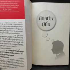 คิดอย่างมีกึ๋น เหลาความคิดธุรกิจให้ชัดเจน เฉียบคมโดยไม่มีข้อยกเว้น!เดฟ มาร์คัม, สตีฟ สมิท, มาฮาน คาลซา รูปที่ 9