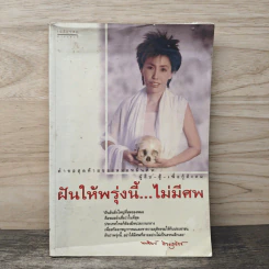 ฝันให้พรุ่งนี้...ไม่มีศพ - พ.ญ.พรทิพย์ โรจนสุนันท์ รูปที่ 1