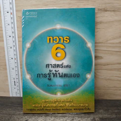 ทวาร 6 ศาสตร์แห่งการรู้ทันตนเอง - ทันตแพทย์สม สุจีรา รูปที่ 1