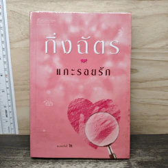 แกะรอยรัก - กิ่งฉัตร รูปที่ 1