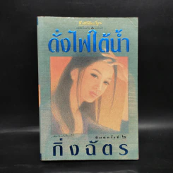 ดั่งไฟใต้น้ำ - กิ่งฉัตร รูปที่ 1