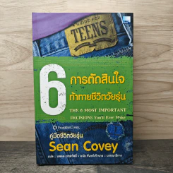 6 การตัดสินใจ ท้าทายชีวิตวัยรุ่น - ฌอน โควีย์ รูปที่ 1