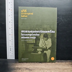 การควบคุมทหารโดยพลเรือนในระบบกฎหมายไทย สมัยคณะราษฎร (พ.ศ. 2475-2490) รูปที่ 1
