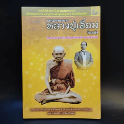 พระอมตะเถระสยาม หลวงปู่เอี่ยม วัดหนัง รูปที่ 1