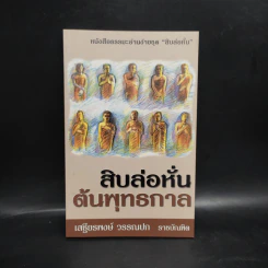 สิบล่อหั่น ต้นพุทธกาล - เสฐียรพงษ์ วรรณปก รูปที่ 1