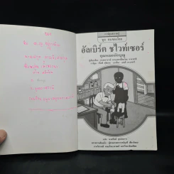 การ์ตูนความรู้ ชุด คนของโลก อัลเบิร์ต ชไวท์เซอร์ คุณหมอนักบุญ รูปที่ 5