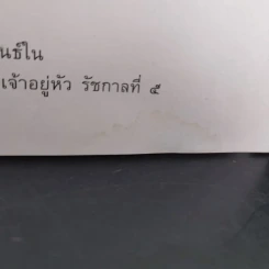 เงาะป่า - สมเด็จพระพุทธเจ้าหลวง รูปที่ 7