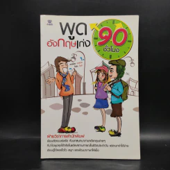 พูดอังกฤษเก่ง 90 ชั่วโมง รูปที่ 1