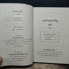แม่จอมขวัญ - เกษวดี รูปที่ 6