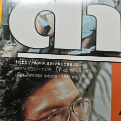Feature Magazine สารคดี ปีที่ 16 ฉบับที่ 186 ส.ค.2543 รูปที่ 6