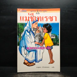 บุคคลที่น่ารู้จัก แม่ชีเทเรซา รูปที่ 1