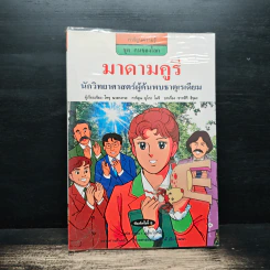 การ์ตูนความรู้ ชุด คนของโลก มาดามคูรี นักวิทยาศาสตร์ผู้ค้นพบธาตุเรเดียม รูปที่ 1