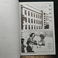 การ์ตูนความรู้ ชุด คนของโลก มาดามคูรี นักวิทยาศาสตร์ผู้ค้นพบธาตุเรเดียม รูปที่ 8