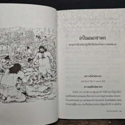 นิทานชาดก ลำดับที่ 1 - พระภาวนาวิริยคุณ (เผด็จ) รูปที่ 8