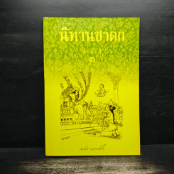 นิทานชาดก ลำดับที่ 1 - พระภาวนาวิริยคุณ (เผด็จ) รูปที่ 1