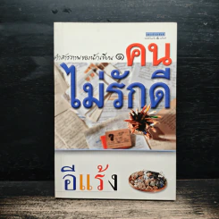 คำสารภาพของนักเขียน 1 คนไม่รักดี - อีแร้ง รูปที่ 1