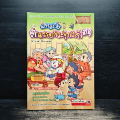 ผจญภัยตามรอยพระพุทธเจ้า เล่ม 31 (พระเจ้า 500 ชาติ) (ฉบับการ์ตูน) รูปที่ 1