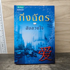 ลับลวงใจ - กิ่งฉัตร รูปที่ 1