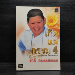 เกิดแต่กรรม 4 แม่ชีธนพร (ทศพร) - อ.บูรพา ผดุงไทย รูปที่ 1