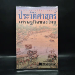 ประวัติศาสตร์เศรษฐกิจของไทย - พลตรี หลวงวิจิตรวาทการ รูปที่ 1