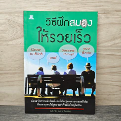 วิธีฝึกสมองให้รวยเร็ว - อภิชาติ ทองเกรียงไกร