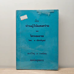 เรื่องท่านผู้ให้แสงสว่าง และใครงมงาย - ท.เลียงพิบูลย์