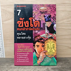 ซังโด คนกล้าท้าโหงวเฮ้ง เล่ม 7 - Jeon In Ho