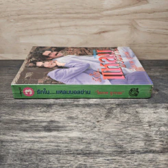 รักในแหลมบอลข่าน ภาคสมบูรณ์ เล่ม 3 - โสภาค สุวรรณ รูปที่ 2