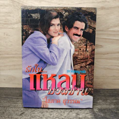 รักในแหลมบอลข่าน ภาคสมบูรณ์ เล่ม 3 - โสภาค สุวรรณ รูปที่ 1