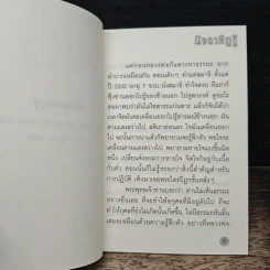 มิจฉาทิฏฐิ - หลวงพ่อปราโมทย์ ปาโมชฺโช รูปที่ 7