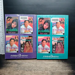 รักในแหลมบอลข่าน เล่ม 1-2 - โสภาค สุวรรณ รูปที่ 2