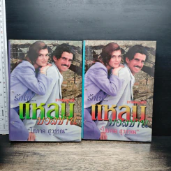 รักในแหลมบอลข่าน เล่ม 1-2 - โสภาค สุวรรณ รูปที่ 1