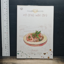 คดี (ร้าย) พลิก (รัก)