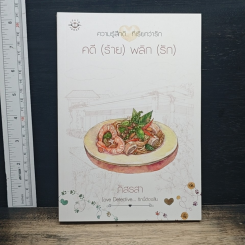 คดี (ร้าย) พลิก (รัก)