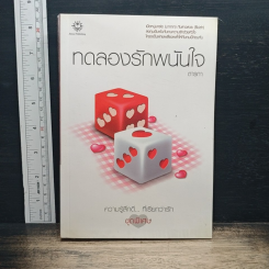 ทดลองรักพนันใจ