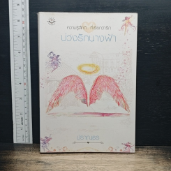 บ่วงรักนางฟ้า