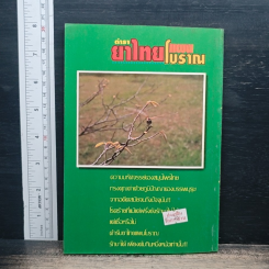 ตำรายาไทยแผนโบราณ รูปที่ 2