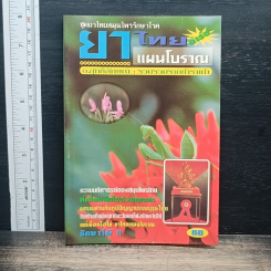 หนังสือ ยาไทยแผนโบราณ