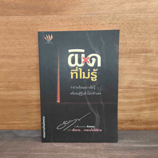 ผิดที่ไม่รู้ - ดังตฤณ รูปที่ 1