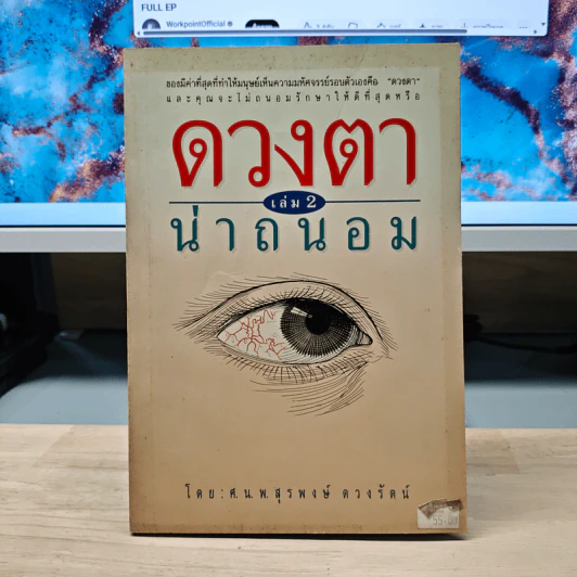 ดวงตาน่าถนอม เล่ม 2 - นายแพทย์สุรพงษ์ ดวงรัตน์ รูปที่ 1
