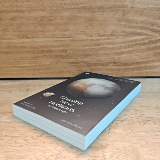 Chasing New Horizons ภารกิจพิชิตดาวพลูโต - Alan Stern, David Grinspoon รูปที่ 3