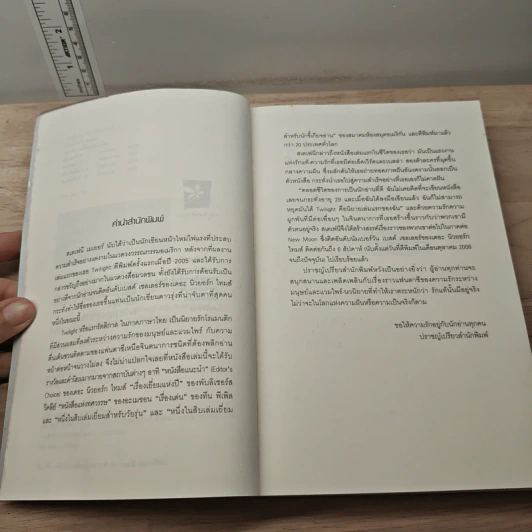 Twilight แรกรัตติกาล - Stephenie Meyer รูปที่ 7